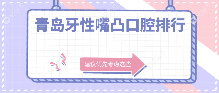 青岛牙性嘴凸矫正哪家强？黄岛泉云齿美与胶州怡和口腔排