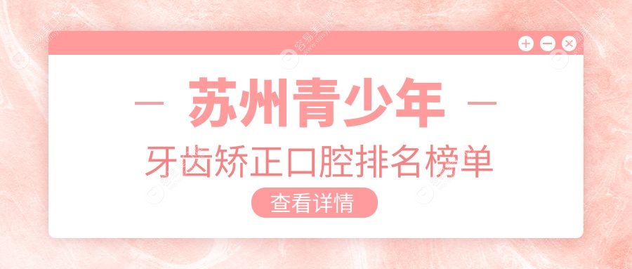苏州青少年牙齿矫正哪家强？专业口腔医院推荐，矫正价格