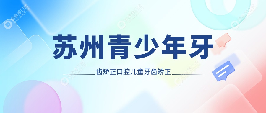 苏州青少年牙齿矫正口腔儿童牙齿矫正价格表