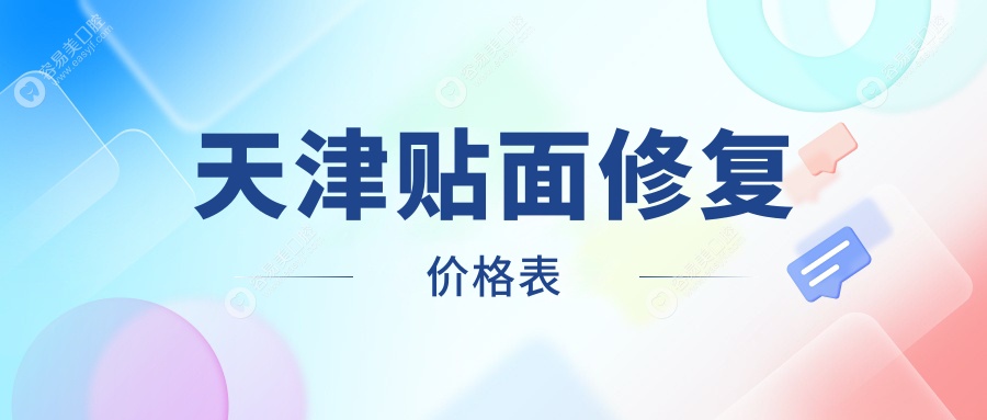 天津十大口腔机构贴面修复收费大公开：雅尔美、雅馨、爱