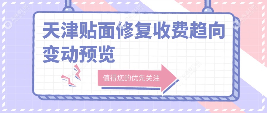 天津贴面修复收费趋向变动预览