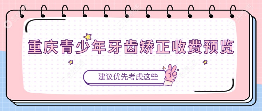 重庆青少年牙齿矫正全解析：矫正价格亲民只需6000元，让