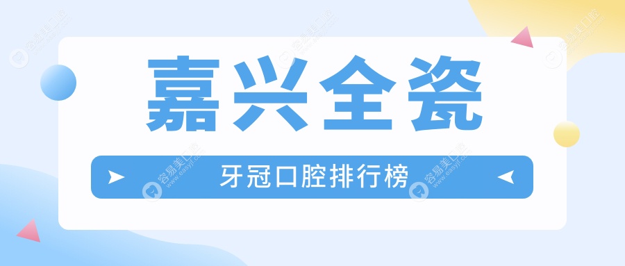 嘉兴全瓷牙冠哪家强？徐月建口腔诊所&容海口腔门诊部带你