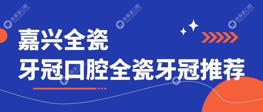 嘉兴全瓷牙冠口腔全瓷牙冠推荐