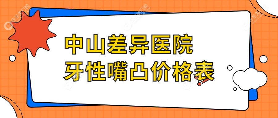 中山差异医院牙性嘴凸价格表