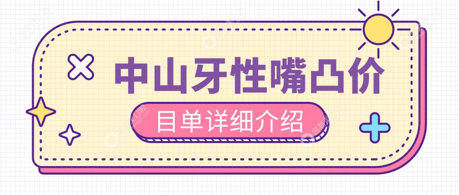 广东中山十大口腔医院牙性嘴凸矫正价格大揭秘：爱牙士、