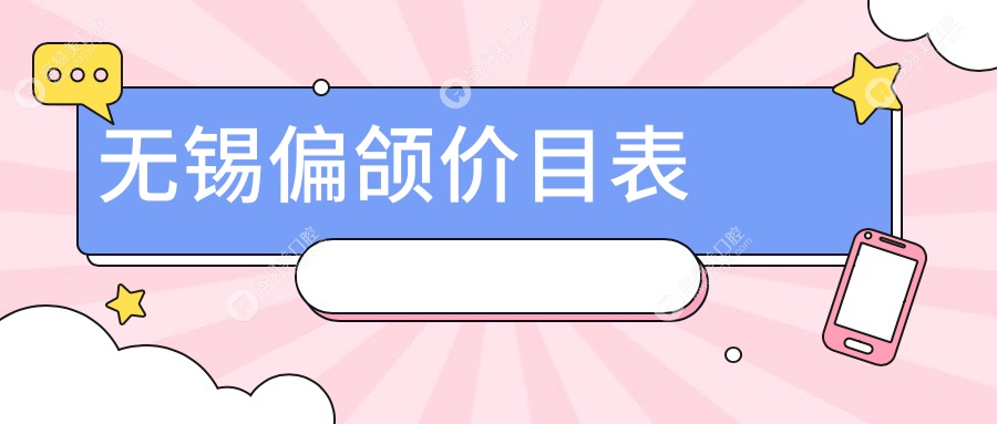 无锡正颌手术全解析：龅牙矫正与深覆盖矫正价格大揭秘，