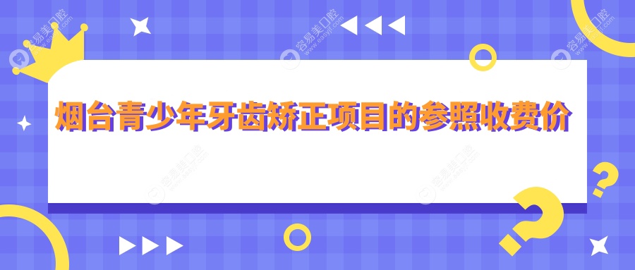 烟台青少年牙齿矫正哪家强？海阳七寨口腔、壹颗牙八角口