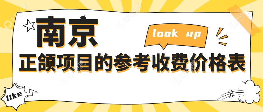 南京正颌手术费用一览：全面解析及20000元价格详解