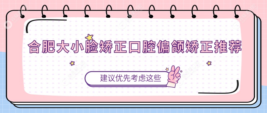 合肥大小脸矫正口腔偏颌矫正推荐