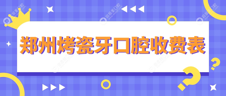 郑州烤瓷牙口腔收费表