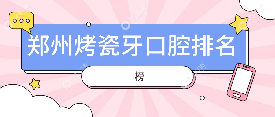 郑州烤瓷牙口腔排名榜