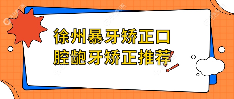 徐州暴牙矫正口腔龅牙矫正推荐
