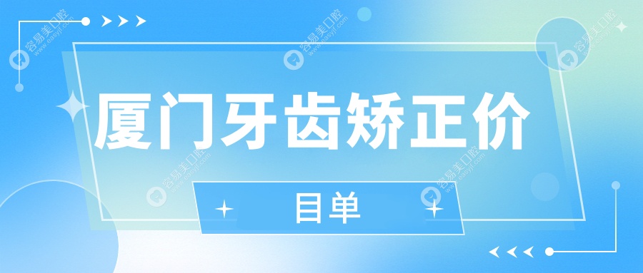 厦门牙齿矫正价目单