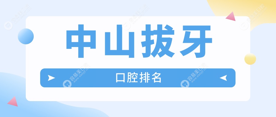 中山拔牙首选哪家口腔医院？权威排名揭晓，拔牙仅需100元