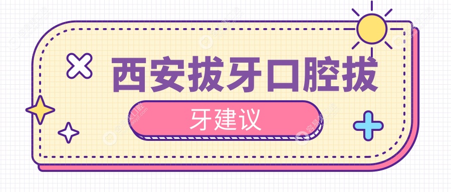 西安拔牙口腔拔牙建议