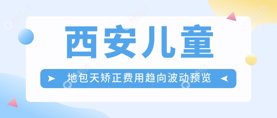 西安儿童地包天矫正费用趋向波动预览