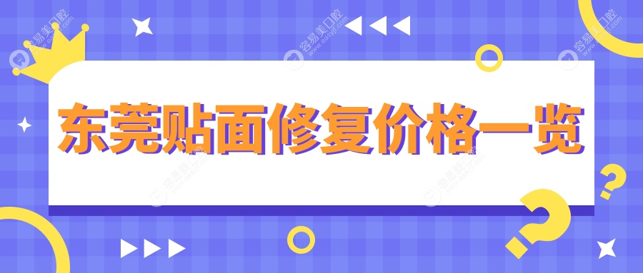 东莞美牙秘籍大公开！贴面修复、烤瓷牙300元起，种植牙20