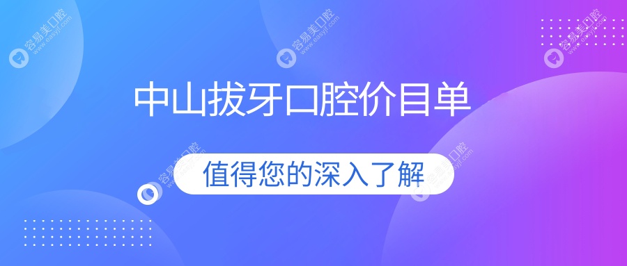 中山拔牙口腔价目单