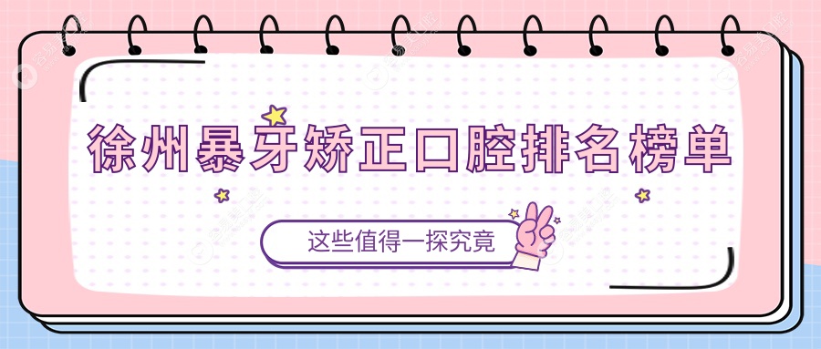 徐州暴牙矫正哪家强？江苏徐州荣之盛门诊口腔 vs 江苏