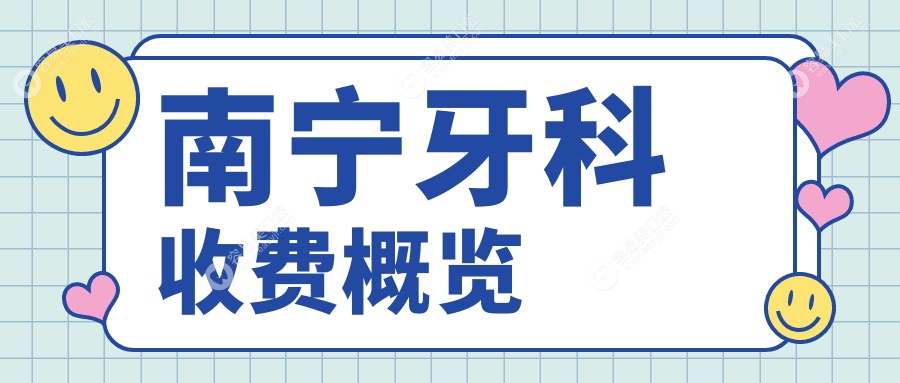 南宁牙科收费哪家强？详解牙科价格表及医院地址推荐