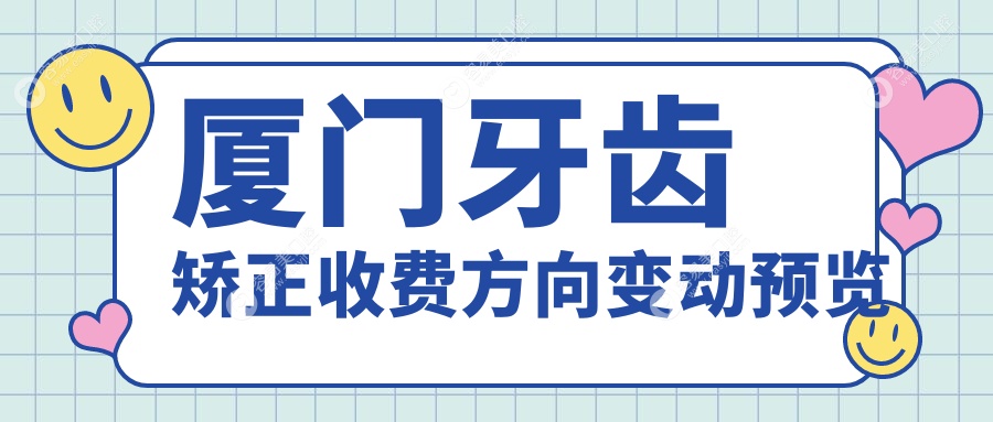 厦门牙齿矫正收费方向变动预览