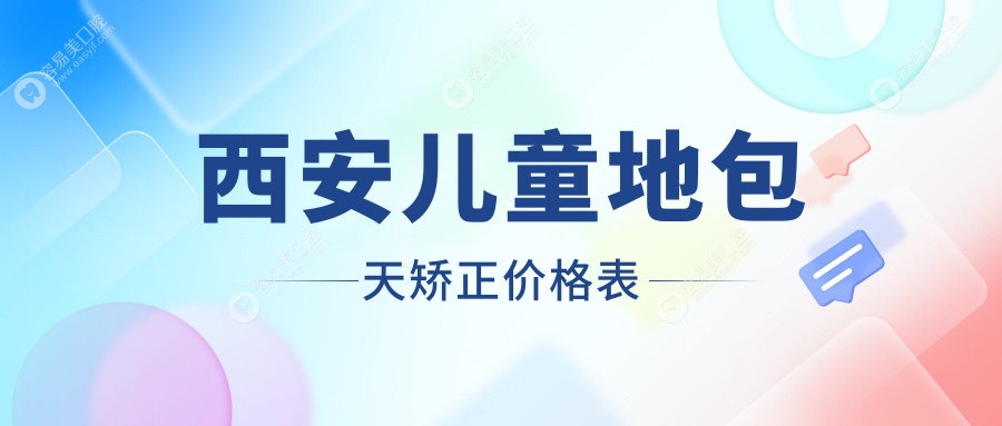 西安儿童地包天矫正价格表