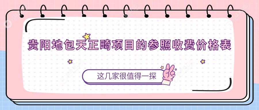 揭秘贵阳地包天矫正价格表！贵州贵阳小河金鑫口腔PK一牙