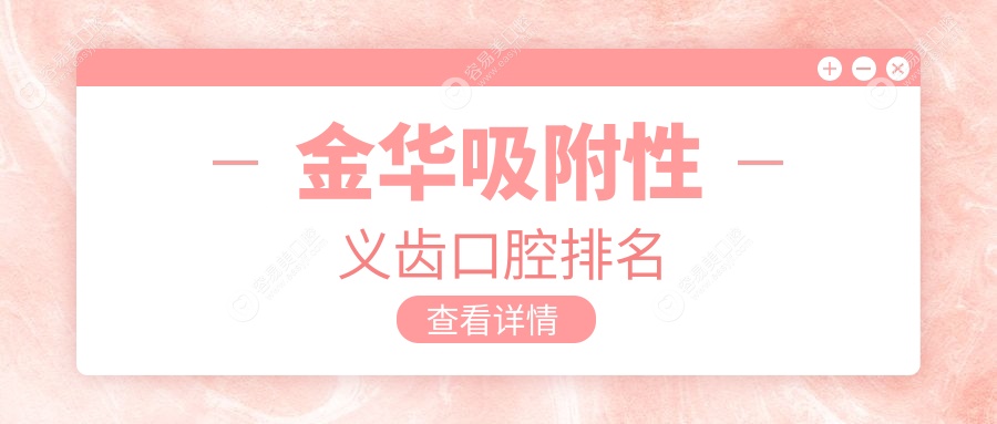 金华吸附性义齿哪家强？口碑排名大公开，5000元享专业口