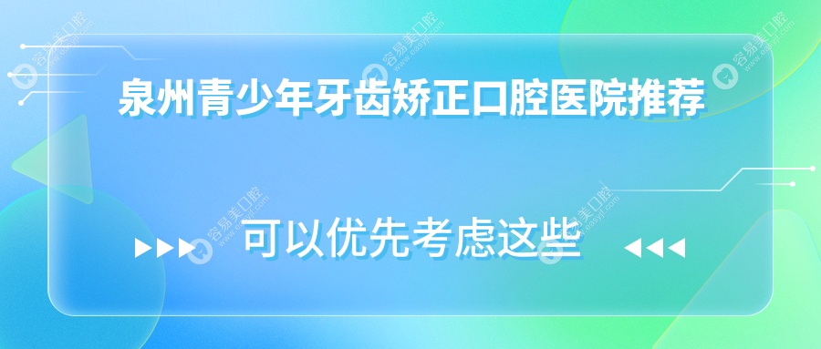 泉州青少年牙齿矫正全攻略：矫正费用6000元，让你笑起来