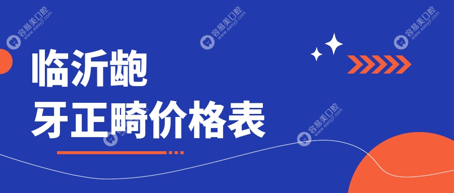 临沂龅牙正畸哪家医院更受欢迎？山东兰山十家口腔门诊费
