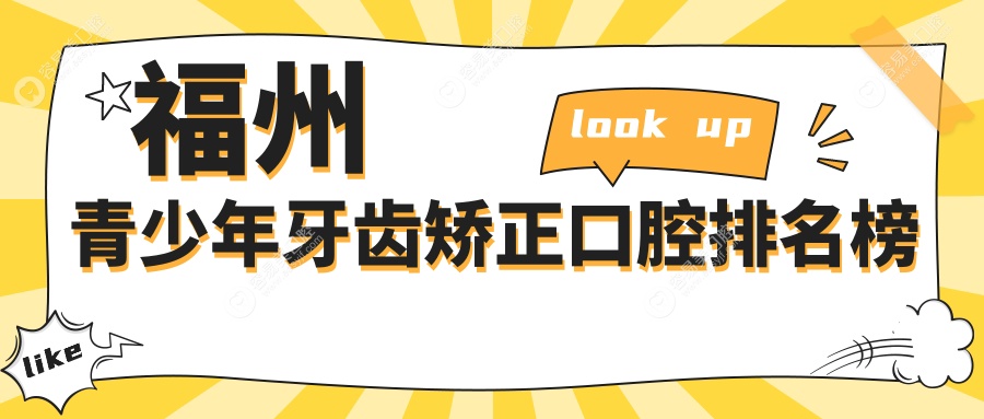 福州青少年牙齿矫正口腔排名榜