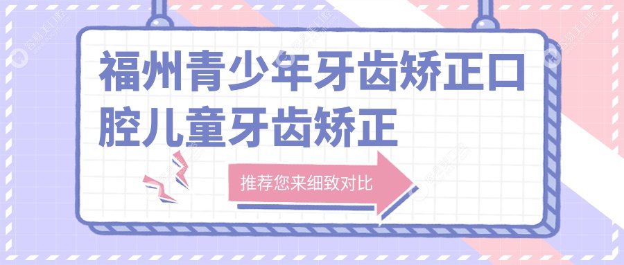 福州青少年牙齿矫正口腔儿童牙齿矫正建议