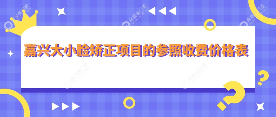嘉兴大小脸矫正项目的参照收费价格表