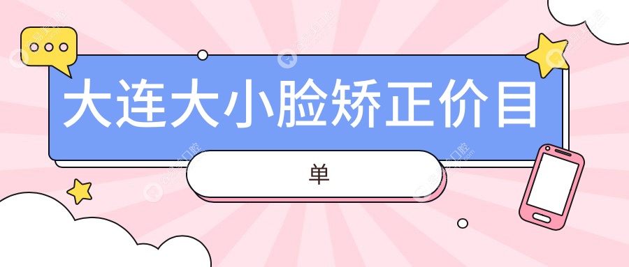 大连大小脸矫正哪家强？详解收费标准与价格表，附医院地