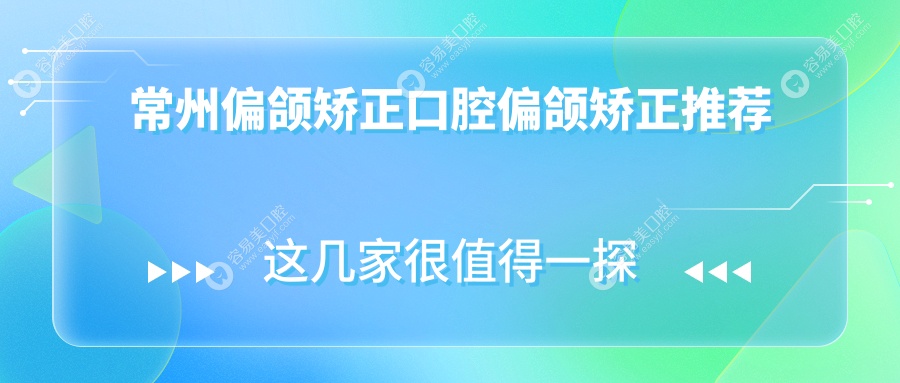 常州偏颌矫正口腔偏颌矫正推荐
