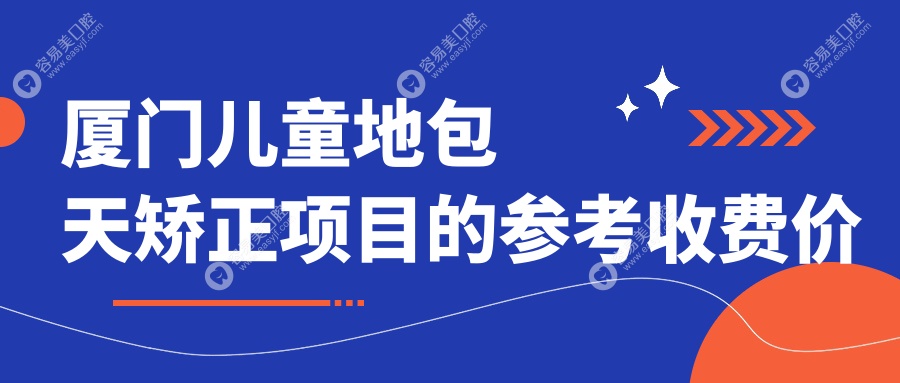 厦门儿童地包天矫正价格一览：详解下颌后缩与龅牙矫正方