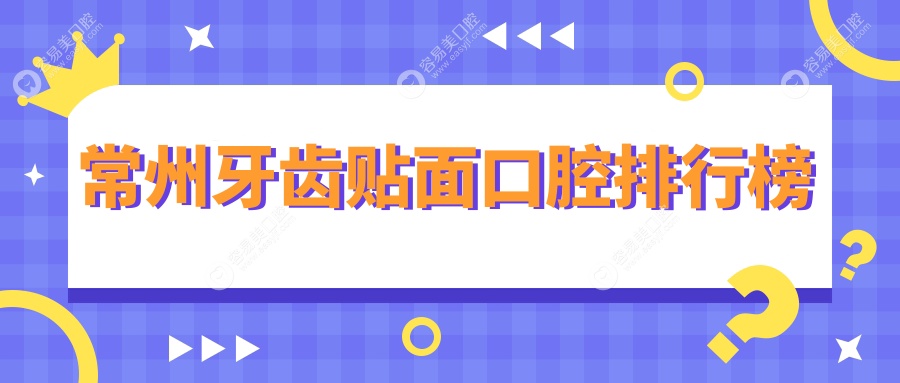 常州美牙新选择！江苏常州刘剑峰口腔门诊部牙齿贴面效果
