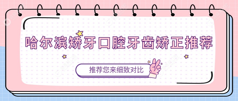 哈尔滨矫牙口腔牙齿矫正推荐