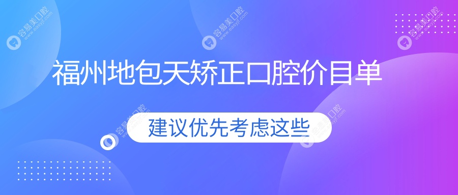 福州地包天矫正口腔价目单