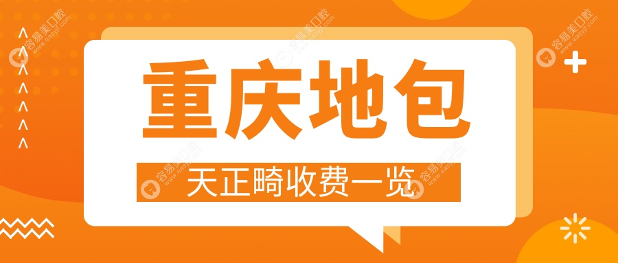 重庆地包天矫正哪家强？荣昌晶雅VS佰年康齿，启辰邓寿明