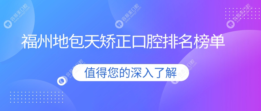 福州地包天矫正哪家强？四季口腔、牙牙巴士、捷森门诊口