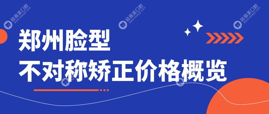 鄭州臉型不對(duì)稱矯正價(jià)格概覽