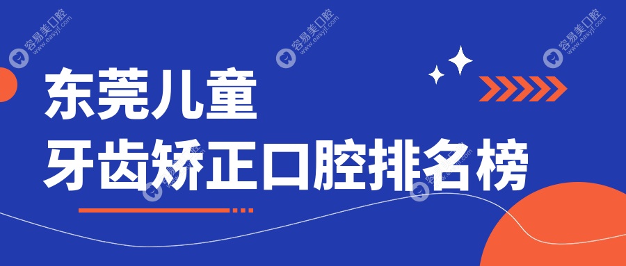 东莞儿童牙齿矫正口腔排名榜