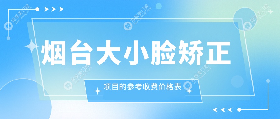 烟台大小脸矫正哪家强？揭秘30000元矫正背后的技术与效果