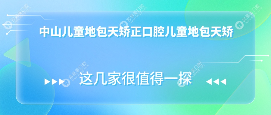 中山儿童地包天矫正口腔儿童地包天矫正建议
