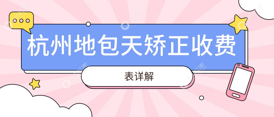 杭州地包天矫正哪家强？马泷齿科、尚维口腔、杭牙西湖价