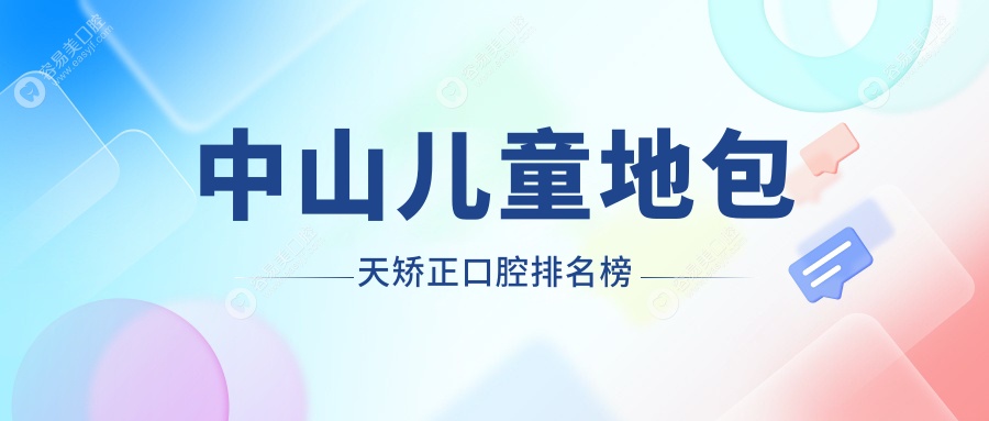 中山儿童地包天矫正哪家强？口碑医院排名大揭秘，3000元