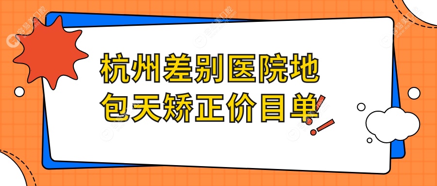 杭州差别医院地包天矫正价目单
