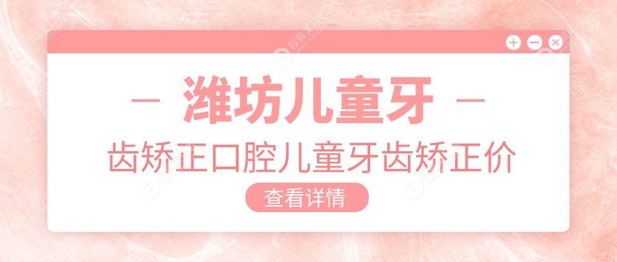 潍坊儿童牙齿矫正口腔儿童牙齿矫正价格表